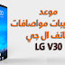 اخيراً موعد LG V30 وتسريبات المواصافات