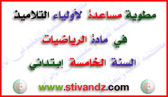 مطوية مساعدة لأولياء التلاميذ في الرياضيات و ملخص لبرنامج السنة الخامسة إبتدائي مطوية مساعدة لأولياء التلاميذ في الرياضيات و ملخص لبرنامج السنة الخامسة إبتدائي