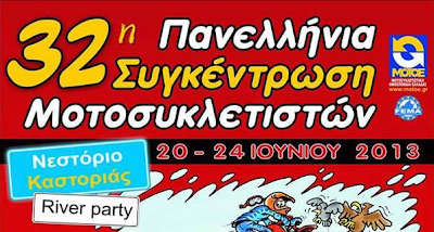 Από 20 έως 24 Ιουνίου η 32η Πανελλήνια Συγκέντρωση Μοτοσυκλετιστών στο Νεστόριο!