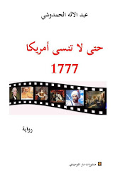 رواية "حتى لا تنسى أمريكا 1777" جديد الروائي عبدالإله الحمدوشي 