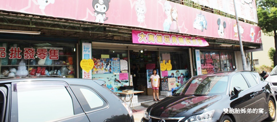 大高雄玩具精品批發,台南崑山玩具精品批發,玩具,禮品,日韓精品,年節禮物