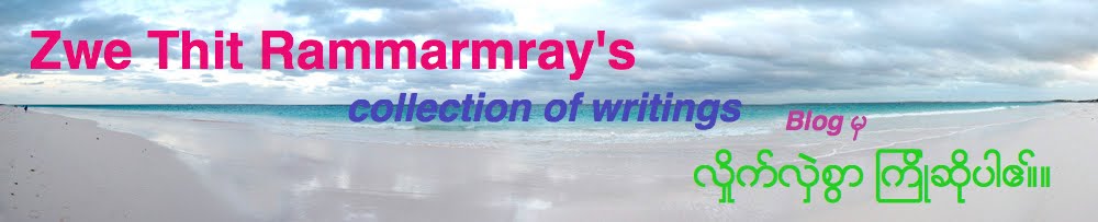 Zwe Thit (Rammarmray)'s Collection of Writings