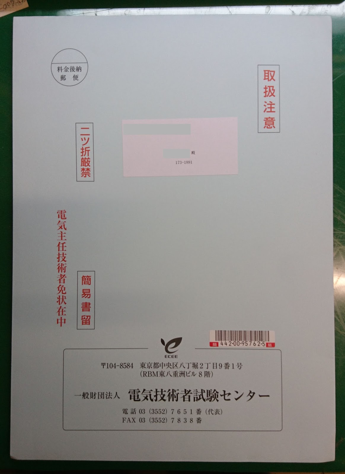 電気主任技術者への道 電験3種の免状が届く