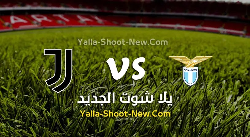 مباراة يوفنتوس ولاتسيو