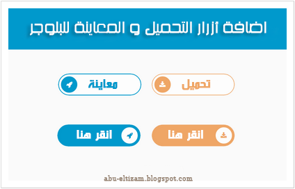 فاستربرو للمعلوميات اضافة أزرار التحميل و المعاينة إلى بلوجر