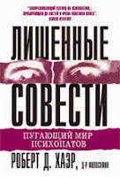 книга д-ра Роберта Д. Хаэра «Лишенные совести. Пугающий мир психопатов» - читайте о книге в моем блоге