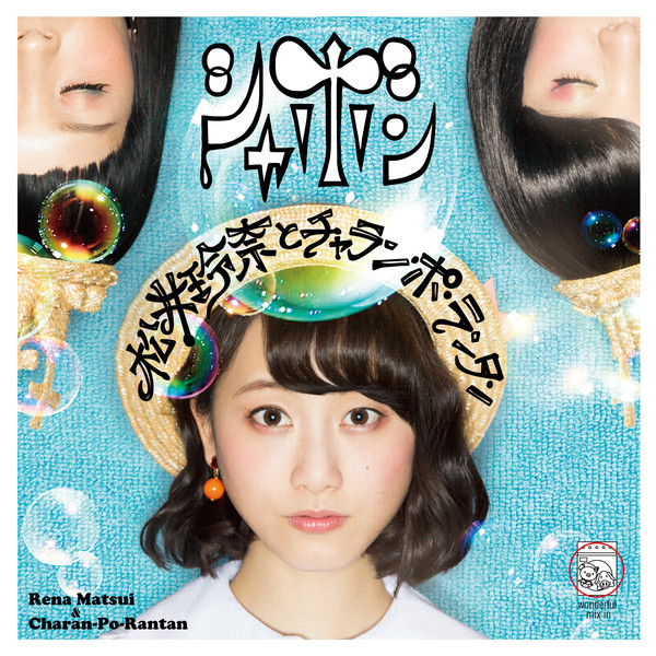 [Single] 松井玲奈とチャラン・ポ・ランタン – シャボン (2016.04.06/MP3/RAR)