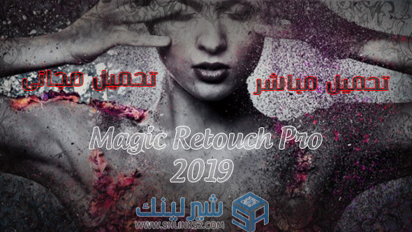 تحميل اضافات فوتوشوب مجانى | 2019 Magic Retouch Pro Photoshop Plugin تحميل اضافات فوتوشوب مجانى | 2019 Magic Retouch Pro Photoshop Plugin