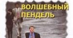 волшебный пендель 2 александр матиевич книга