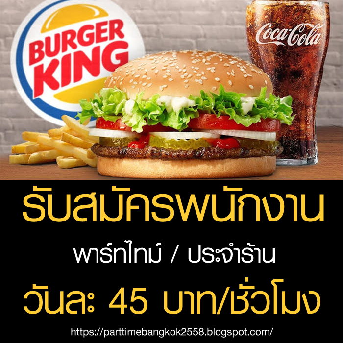 BURGER KING เปิดรับสมัครพนักงาน ประจำและ PartTime งานพาร์ทไทม์ งาน