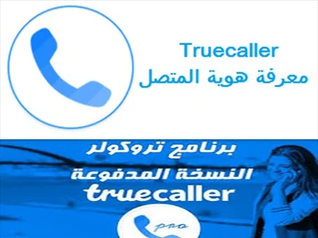 تحميل برنامج و تطبيق ترو كولر Truecaller – Caller ID & Block لمعرفة هوية المتصل