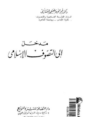 تحميل كتاب مدخل الي التصوف الاسلامي