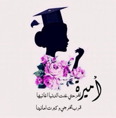 تهاني النجاح بالصور تهاني النجاح بالصور