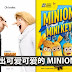 GSC 送出可爱可爱的 MINION 锁匙圈!!看了是不是也很想要呢?