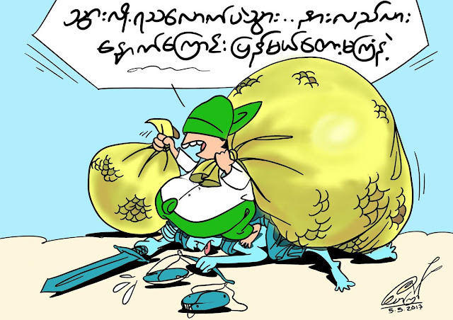 ကာတြန္း ေသာၾကာ ● ျပန္လွည့္မယ္ေတာ့ မၾကံနဲ႔ေဟ့