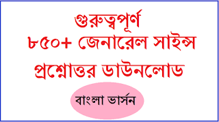 850+ General Science In Bengali