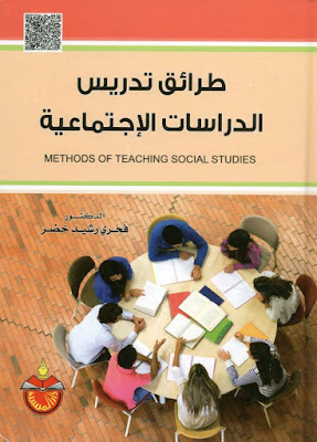 [PDF] تحميل كتاب طرائق تدريس الدراسات الاجتماعية
