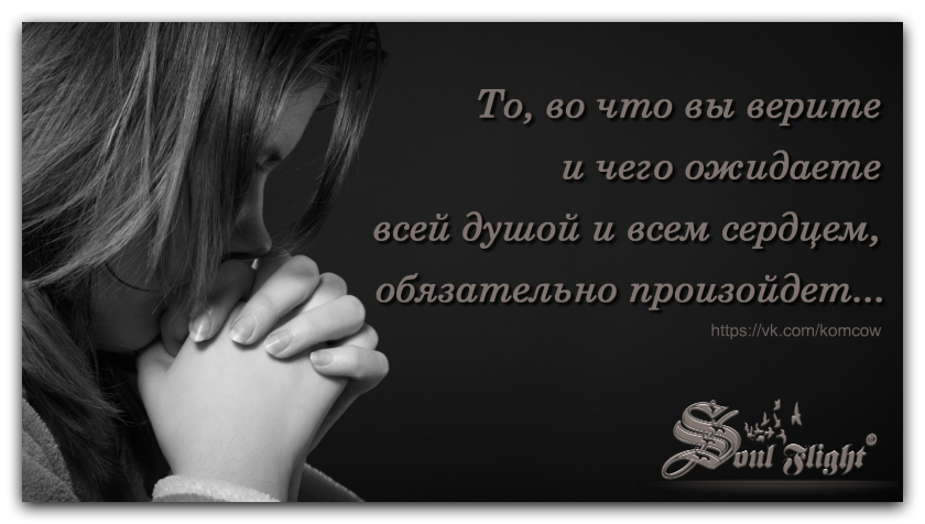 Всей душой значение. То во что вы верите и чего ожидаете всей душой и всем сердцем. то во что ты веришь и чего ожидаешь всей душой.