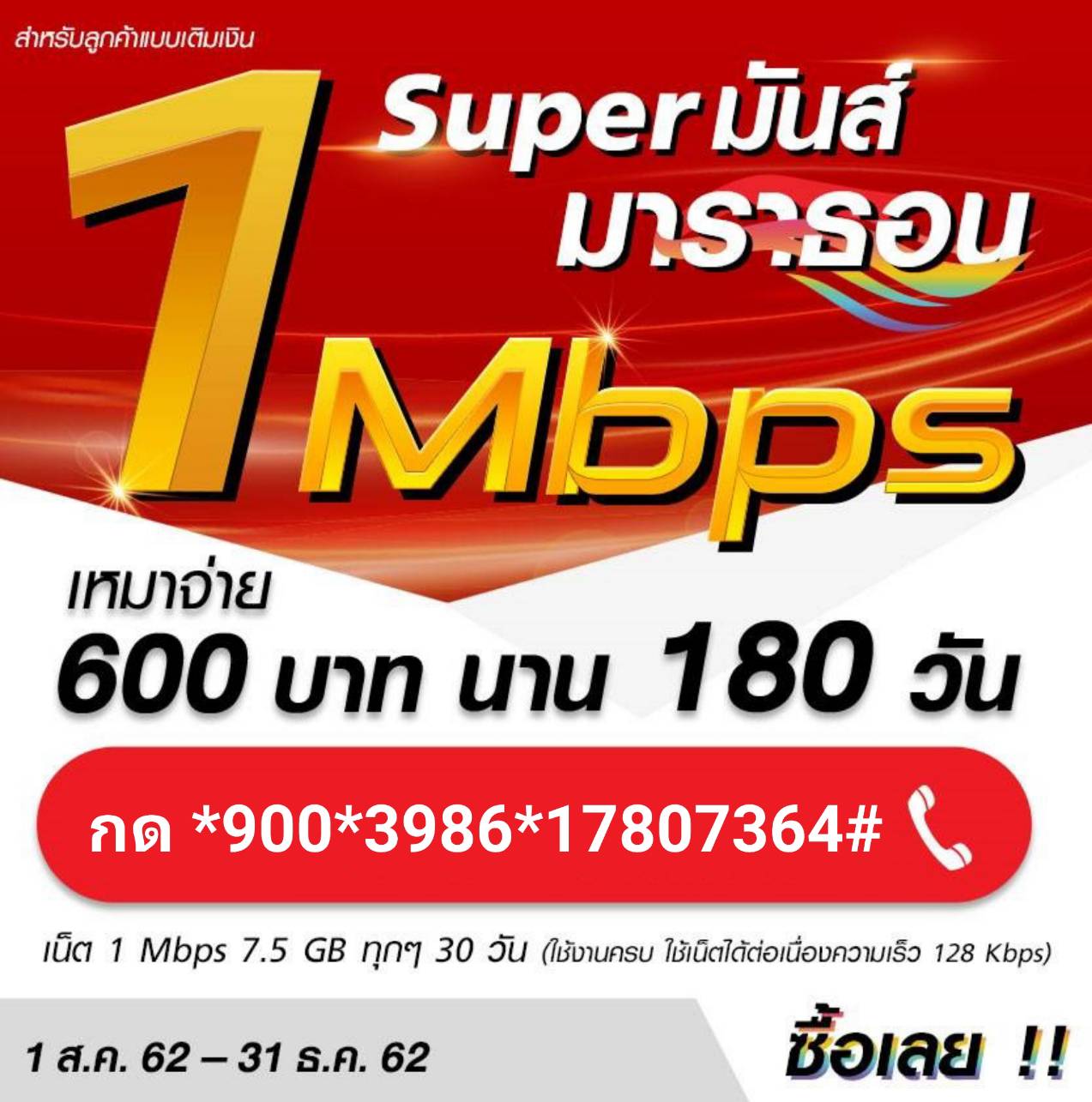 เน็ต Super มันส์ มาราธอน 3 เดือน,6 เดือน,12 เดือน