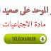 الإمتحان المحلي/ الدورة الأولى في الإجتماعيات للسادس ابتدائي(نموذج 13) الإمتحان المحلي/ الدورة الأولى في الإجتماعيات للسادس ابتدائي(نموذج 13)