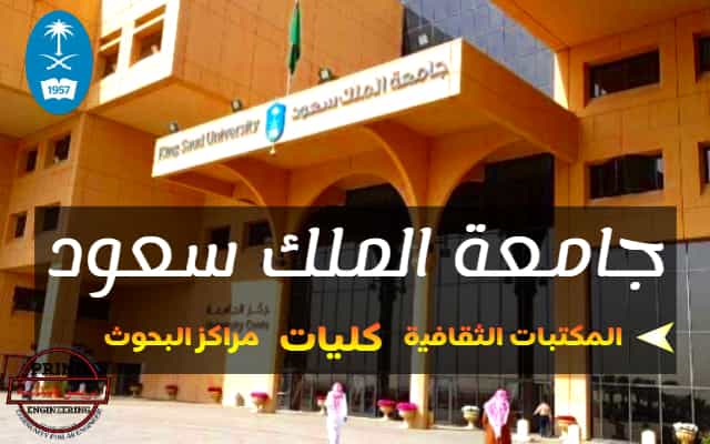 الدراسة بجامعة الملك سعود (الكليات والتخصصات المتاحة والمكتبات الثقافية ومراكز البحوث ) الدراسة بجامعة الملك سعود (الكليات والتخصصات المتاحة والمكتبات الثقافية ومراكز البحوث )
