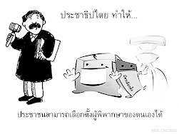 ประชาธิปไตยทำให้...