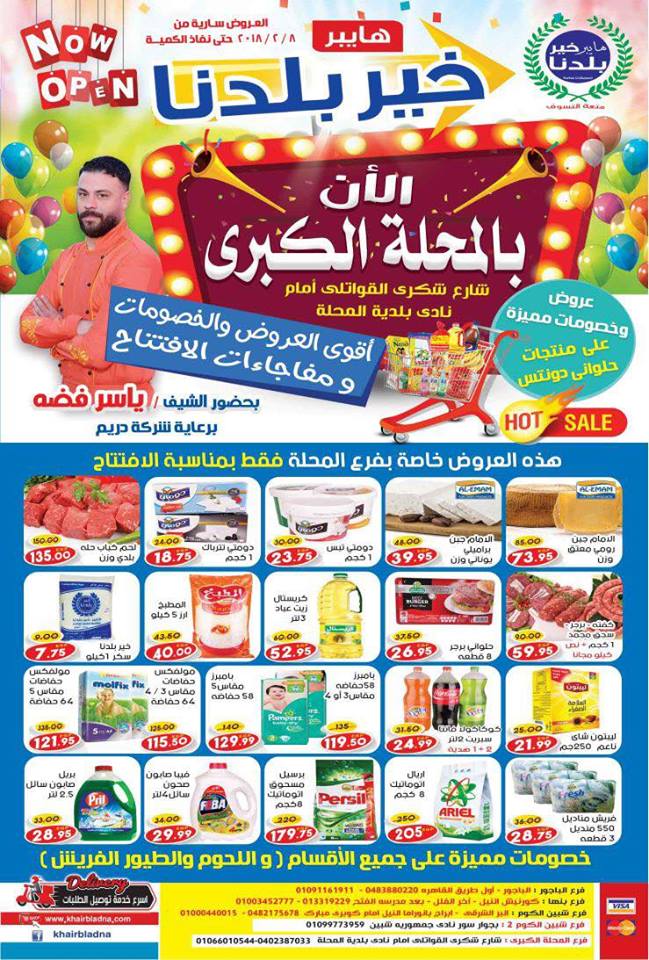 عروض هايبر خير بلدنا عروض هايبر خير بلدنا