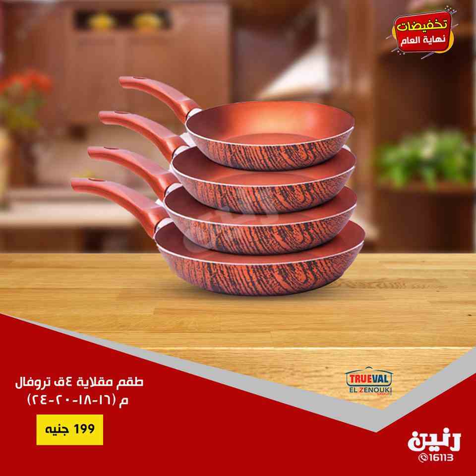 عروض رنين اليوم الاثنين والثلاثاء 17 و 18 ديسمبر 2018 ادوات منزلية