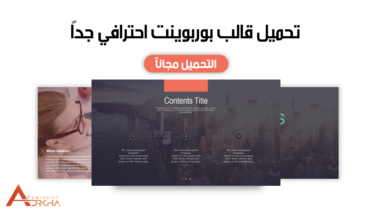 تحميل قوالب بوربوينت جاهزة للتعديل عليها