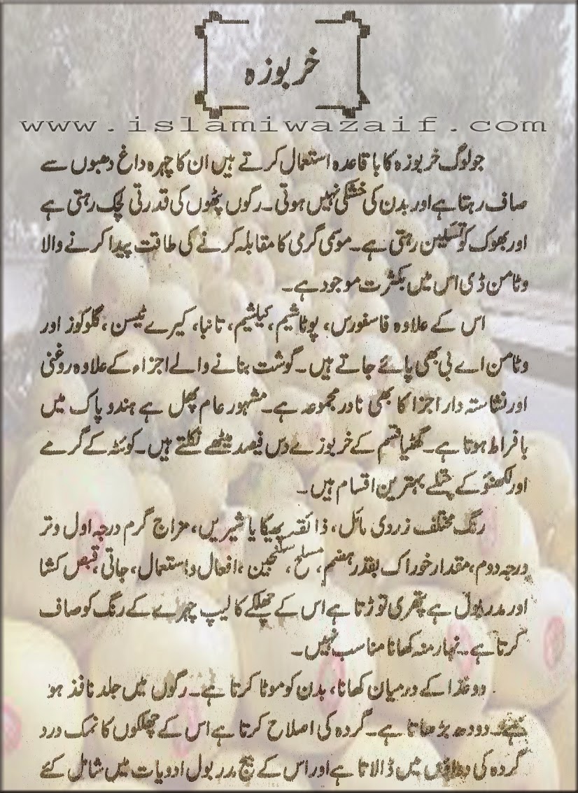 Kharbooza Ke Fawaid IslamiWazaif kharbooza-ke-fawaid-islamiwazaif