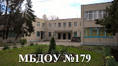 Официальный сайт МБДОУ №179