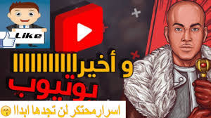 اسرار الربح من اليوتيوب اكتر من 50$ يوميا من الهاتف بسهولة + مسابقة + موقع تبادل اسرار الربح من اليوتيوب اكتر من 50$ يوميا من الهاتف بسهولة + مسابقة + موقع تبادل