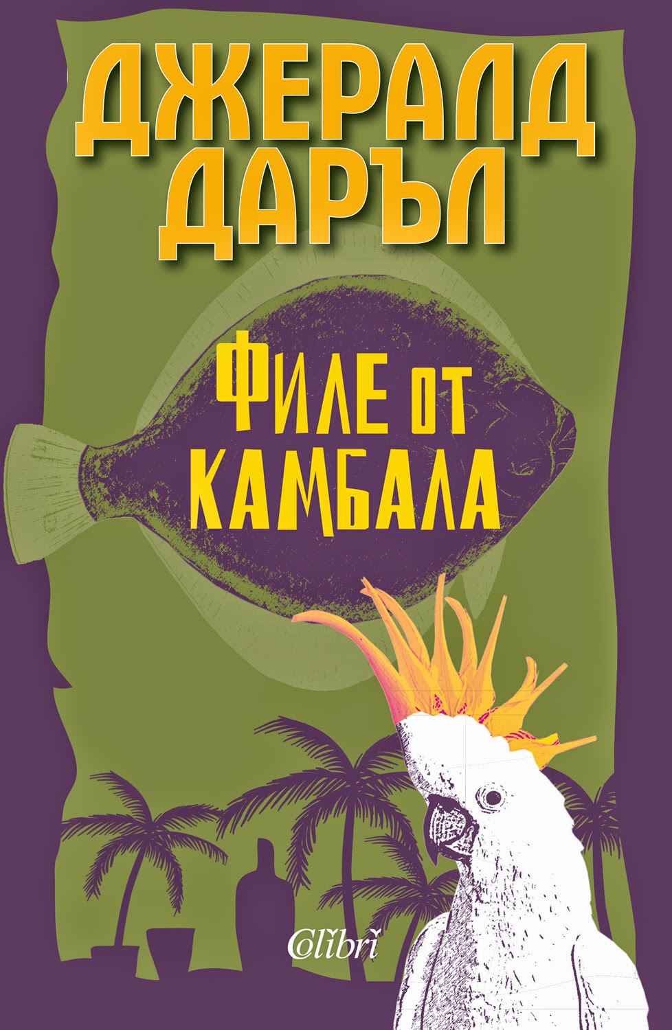Интелигентният английски хумор с ,,Филе от камбала'' на Джералд Даръл