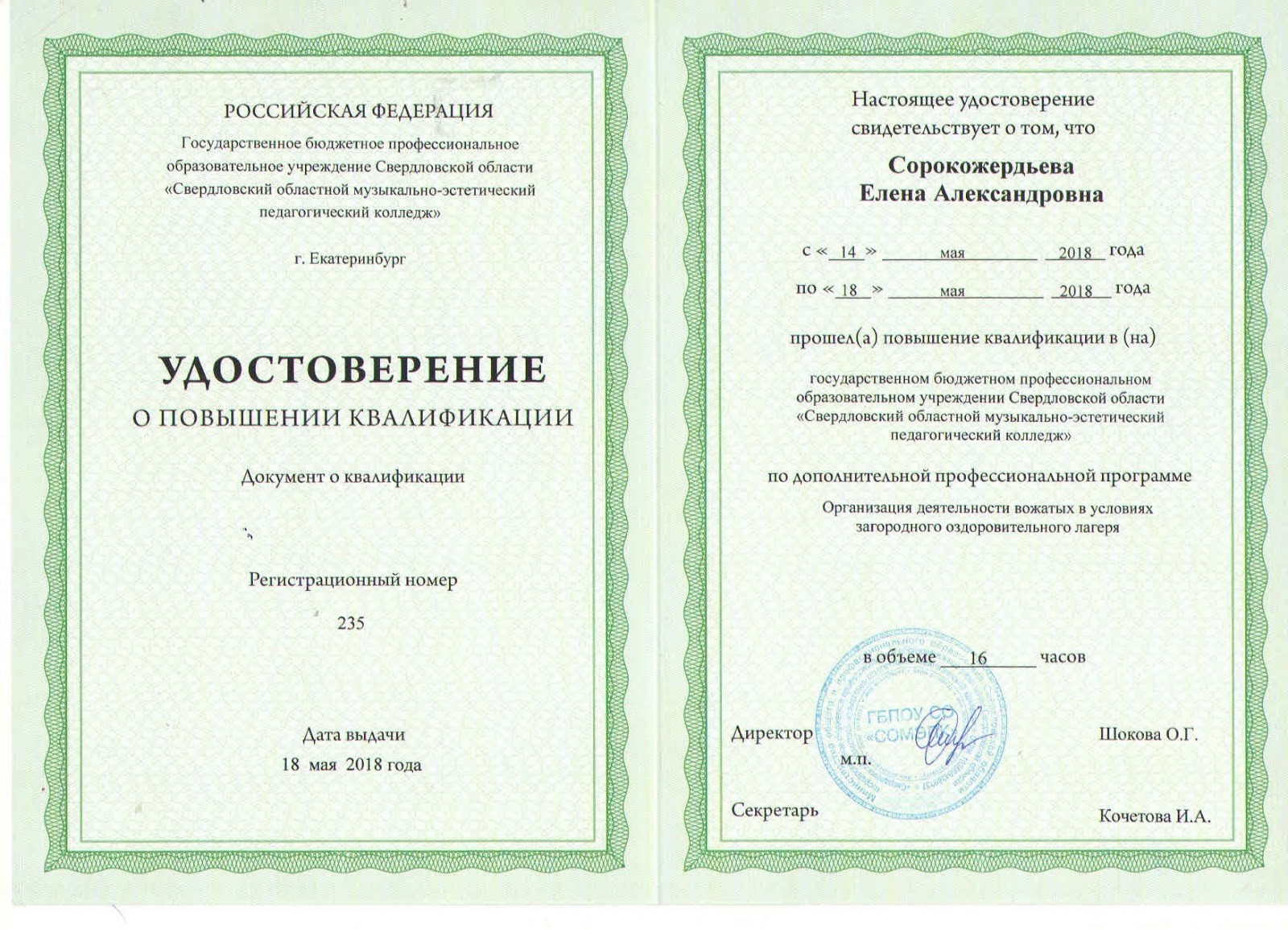 Повышение квалификации вожатых. Свидетельство о присвоении квалификации по рабочей профессии. Диплом школы вожатых. Свидетельство о профессии рабочего должности служащего маникюр. Повышение квалификации вожатых.