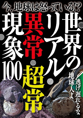 今、地球は怒っている！？　世界のリアル異常・超常現象 100 raw zip dl