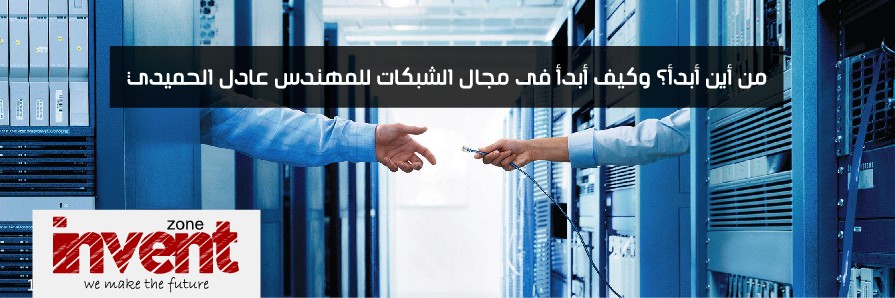 من أين أبدأ؟ وكيف أبدأ فى مجال الشبكات