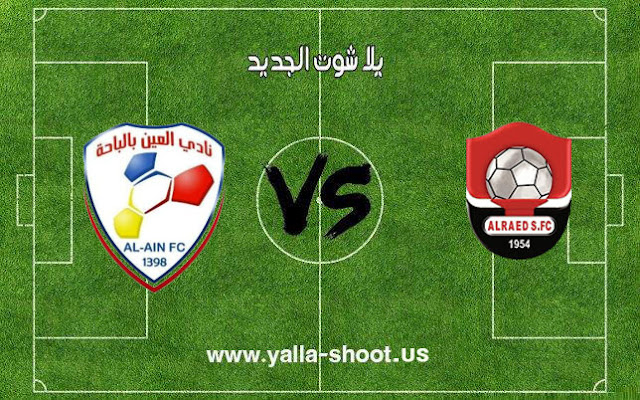 اهداف مباراة الرائد والعين اليوم 16-1-2019 كأس خادم الحرمين الشريفين اهداف مباراة الرائد والعين اليوم 16-1-2019 كأس خادم الحرمين الشريفين
