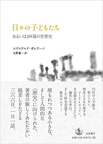 エドゥアルド・ガレアーノ『日々の子どもたち　あるいは366篇の世界史』岩波書店