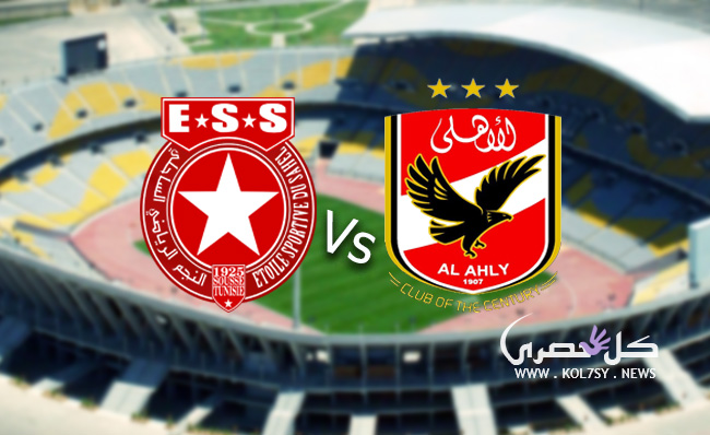 مشاهدة مباراة الاهلي والنجم الساحلي مشاهدة مباراة الاهلي والنجم الساحلي