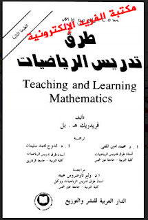 كتاب طرق تدريس الرياضيات pdf فريدريد هـ بل، تدريس الرياضيات للأطفال، تدريس الرياضيات لذوي الاحتياجات الخاصة