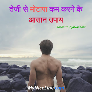 मोटापे, वजन के बढ़ने, पेट की चर्बी, ओवरवेट या फैटी होने के कारण, लक्षण, दुष्प्रभाव, रोकथाम के उपाय क्या है ? information about the symptoms, causes, treatment, prevention of Overweight in hindi. Weight Loss Tips In Hindi