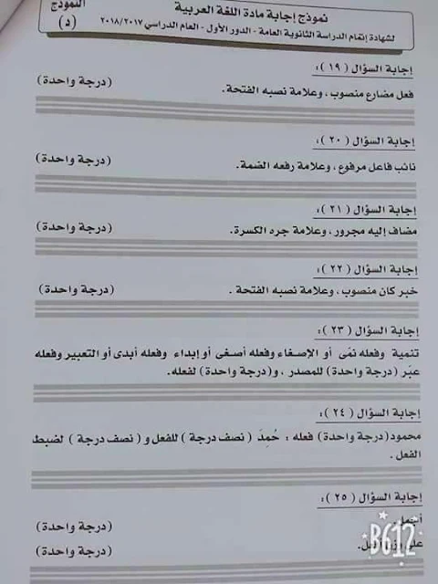 نموذج الإجابة الرسمى لإمتحان اللغة العربية للصف الثالث الثانوى دور أول 2018 