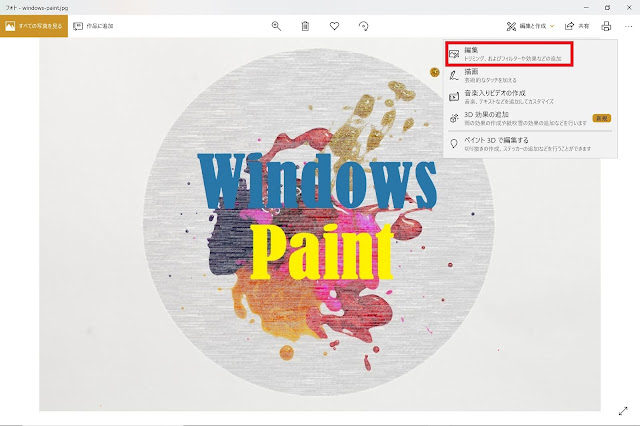 Windows「フォト」の「編集」画面 Windows「フォト」で写真を編集する方法