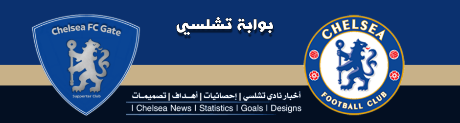 أجمل خلفيات تشلسي للجوال ج 2 بوابة تشلسي
