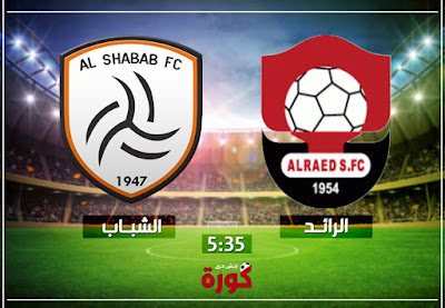 مباراة الشباب والرائد مباراة الشباب والرائد
