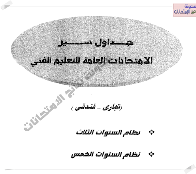 جداول إمتحانات التعليم الفنى للدبلومات الفنية تجارى وفندقى 2019 بالصور - الجداول كاملة جداول إمتحانات التعليم الفنى للدبلومات الفنية تجارى وفندقى 2019 بالصور - الجداول كاملة