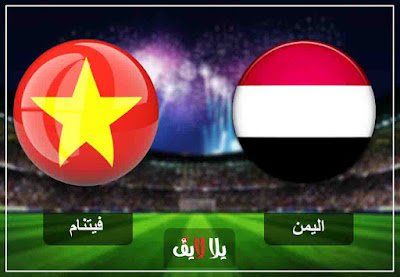 مشاهدة مباراة اليمن وفيتنام بث مباشر اليوم مشاهدة مباراة اليمن وفيتنام بث مباشر اليوم