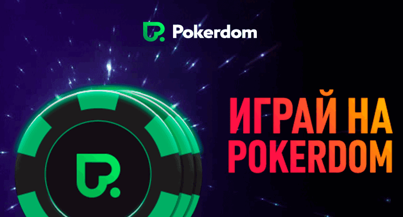 Умрет ли когда-нибудь скачать Pokerdom?