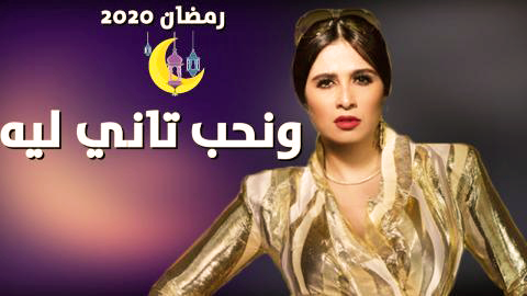 مسلسل ونحب تاني ليه الحلقة 9 التاسعة كاملة