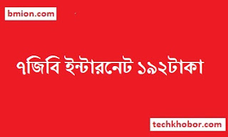 এয়ারটেল ৭জিবি ইন্টারনেট ১৯২টাকা মেয়াদ ৭দিন এয়ারটেল-৭জিবি-ইন্টারনেট-১৯২টাকা-মেয়াদ-৭দিন